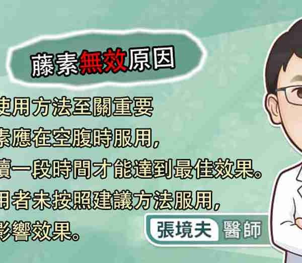 正確的使用方法至關重要 日本藤素應在空腹時服用, 且需持續一段時間才能達到最佳效果。 如果使用者未按照建議方法服用, 可能會影響效果。