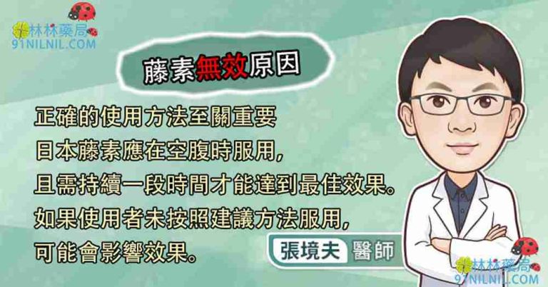 正確的使用方法至關重要 日本藤素應在空腹時服用, 且需持續一段時間才能達到最佳效果。 如果使用者未按照建議方法服用, 可能會影響效果。