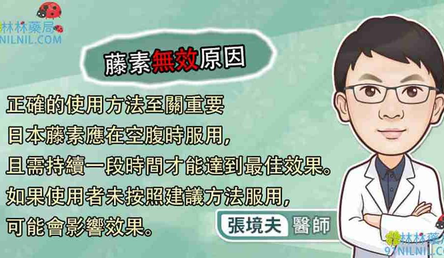正確的使用方法至關重要 日本藤素應在空腹時服用， 且需持續一段時間才能達到最佳效果。 如果使用者未按照建議方法服用， 可能會影響效果。