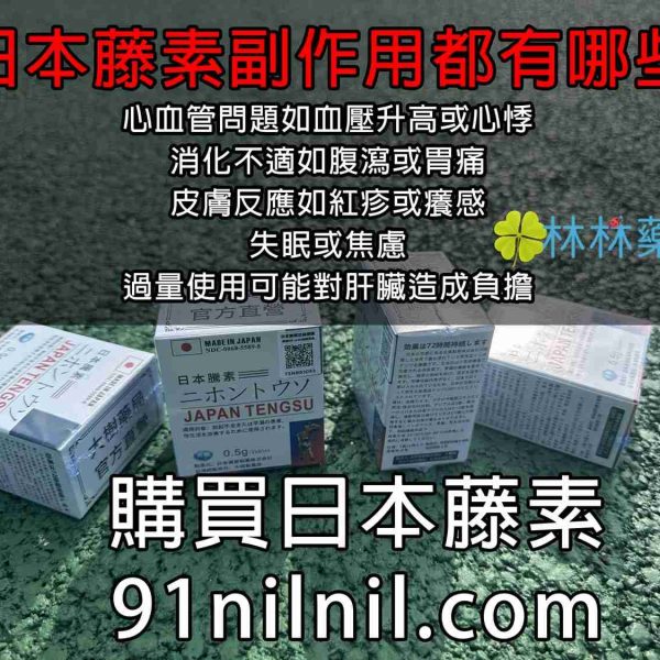心血管問題如血壓升高或心悸 消化不適如腹瀉或胃痛 皮膚反應如紅疹或癢感 失眠或焦慮 過量使用可能對肝臟造成負擔