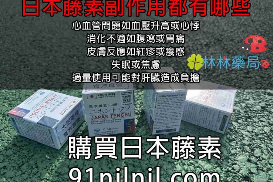 心血管問題如血壓升高或心悸 消化不適如腹瀉或胃痛 皮膚反應如紅疹或癢感 失眠或焦慮 過量使用可能對肝臟造成負擔