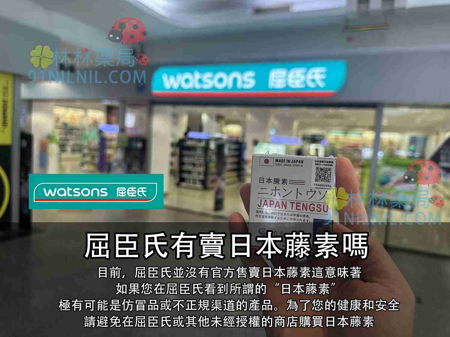 目前,屈臣氏並沒有官方售賣日本藤素這意味著 如果您在屈臣氏看到所謂的“日本藤素” 極有可能是仿冒品或不正規渠道的產品。為了您的健康和安全 請避免在屈臣氏或其他未經授權的商店購買日本藤素