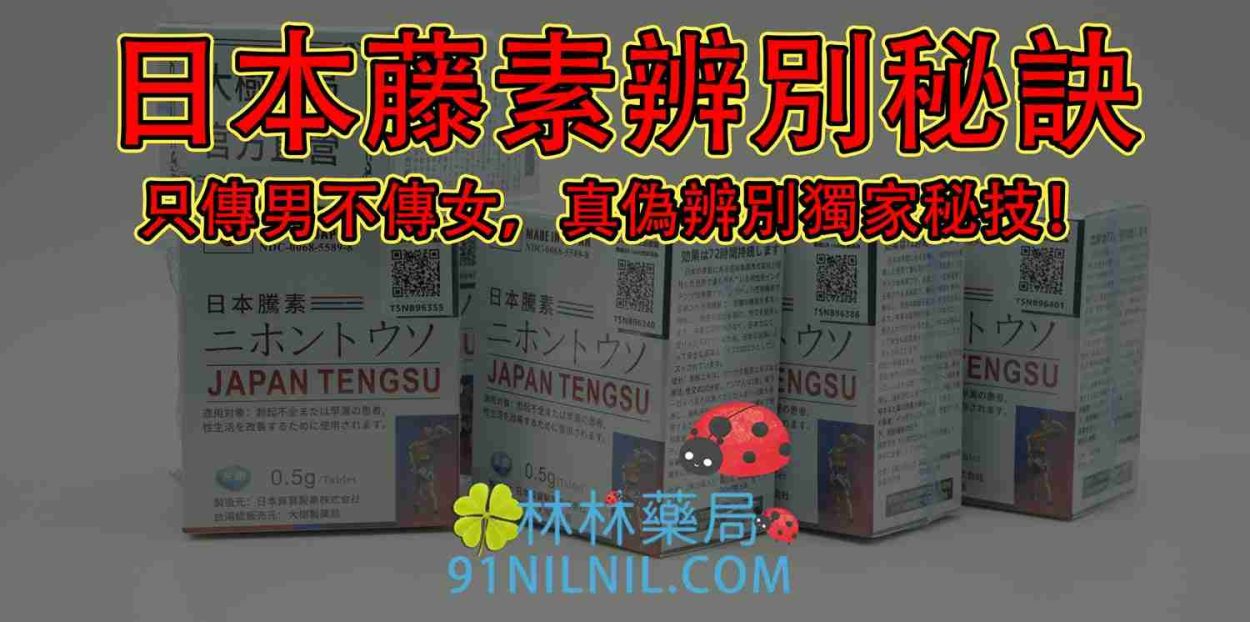 日本藤素辨別秘訣:只傳男不傳女,真偽辨別獨家秘技!