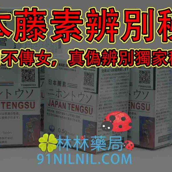 日本藤素辨別秘訣:只傳男不傳女,真偽辨別獨家秘技!