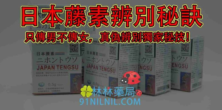 日本藤素辨別秘訣:只傳男不傳女,真偽辨別獨家秘技!