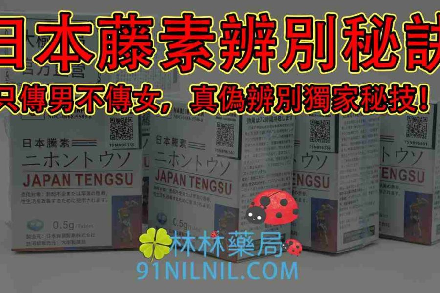 日本藤素辨別秘訣:只傳男不傳女,真偽辨別獨家秘技!