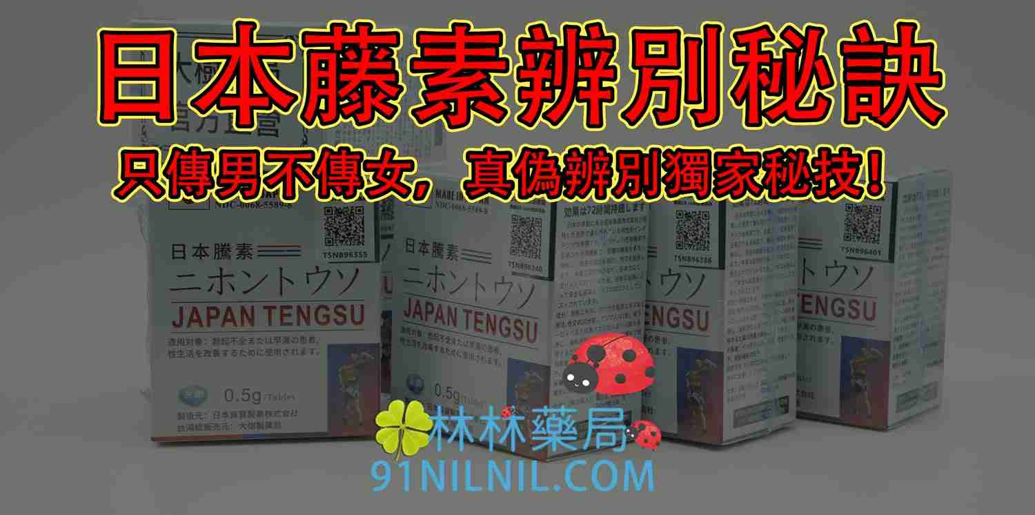 日本藤素辨別秘訣:只傳男不傳女,真偽辨別獨家秘技!