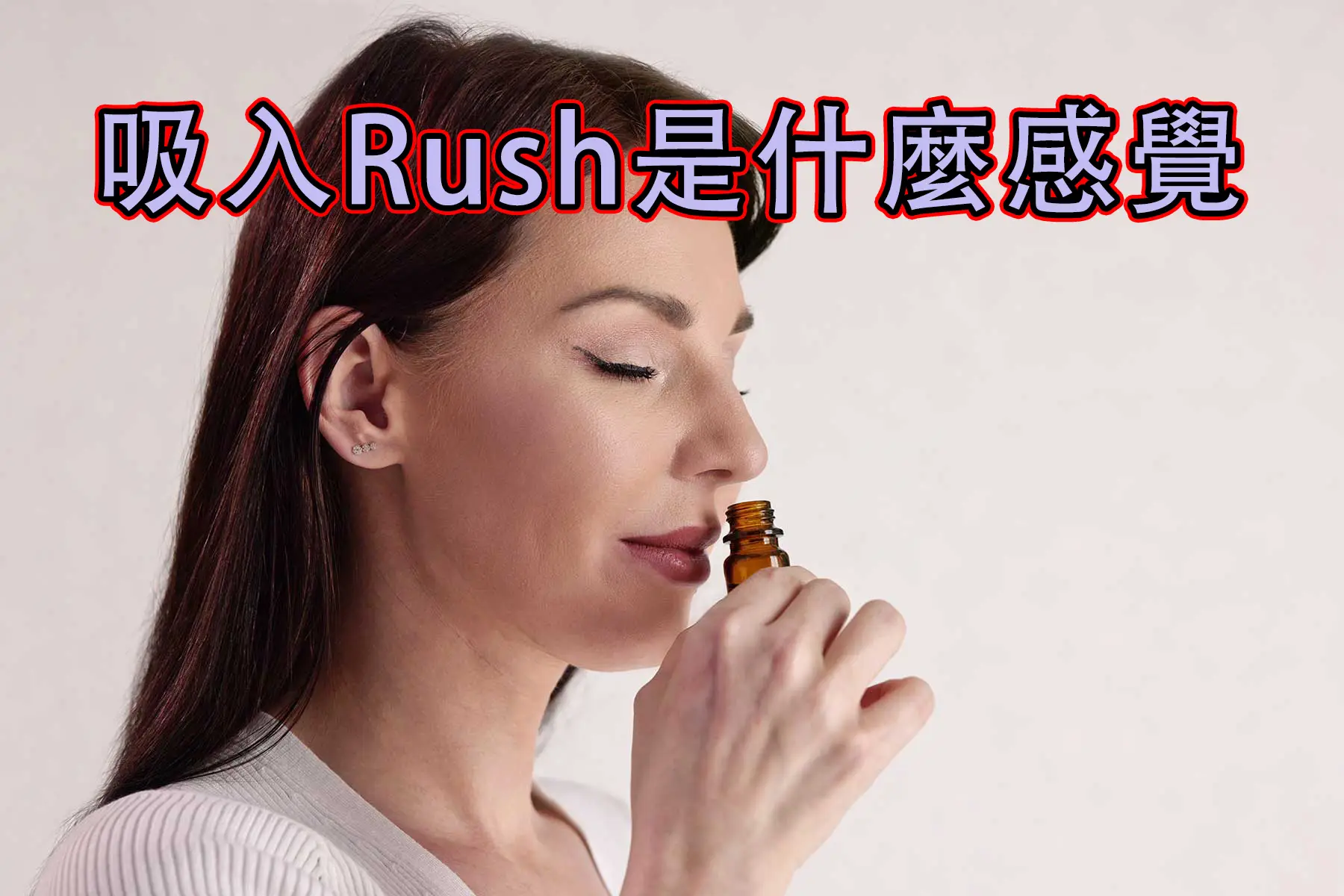 吸入Rush是什麼?吸入後的感覺與風險解析 - 壯陽藥快訊