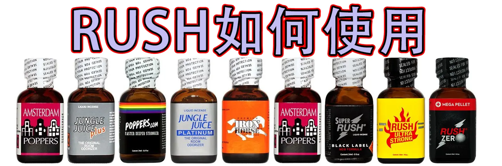 Rush使用方法:完整指南與安全考量 - 壯陽藥快訊