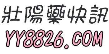 壯陽藥快訊